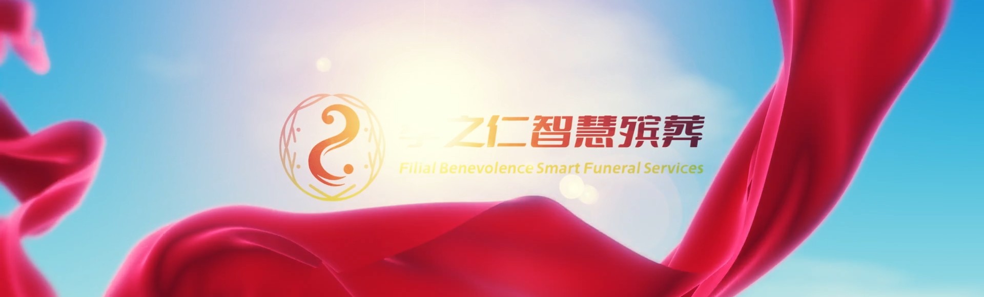 阿拉尔托喀依乡孝之仁智慧殡葬陵墓园服务系统平台